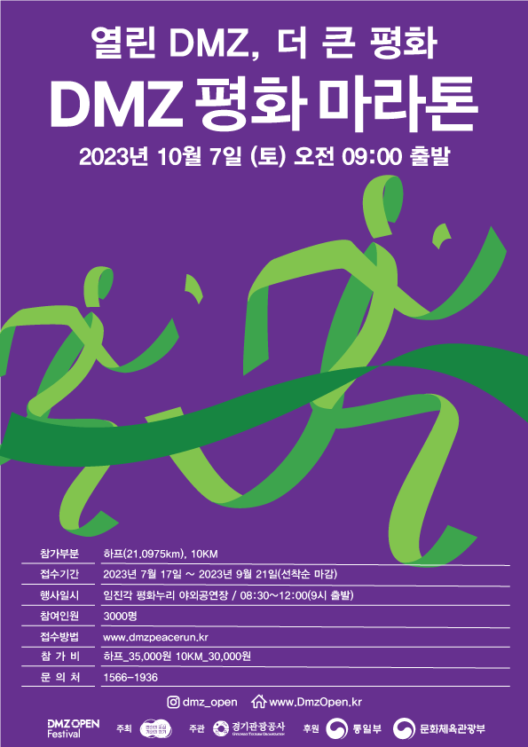 2023 DMZ 평화 마라톤 참가자 모집 포스터