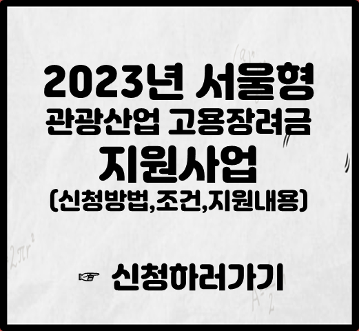 2023년 서울형 관광산업 고용장려금 지원사업 신청방법, 조건, 지원내용 썸네일