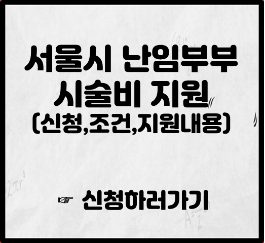서울시 난임부부 시술비 지원(신청조건,지원내용) 썸네일