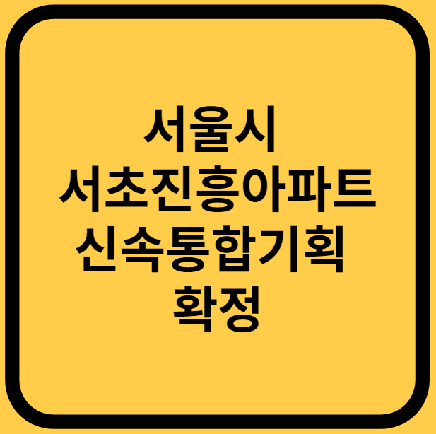 서울시 서초진흥아파트 신속통합기획 확정 썸네일