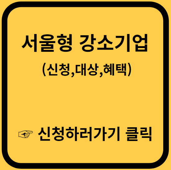 서울형 강소기업 신청,대상,혜택 썸네일