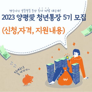 2023 양평愛 청년통장(5기) 모집 신청방법 및 신청자격 지원내용 썸네일