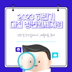 대전 청년월세지원 2023 신청 및 조건 홈페이지 썸네일