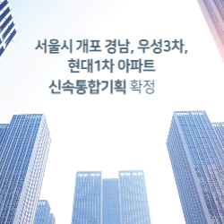 서울시 개포 경남, 우성3차, 현대1차아파트 신속통합기획 확정 썸네일