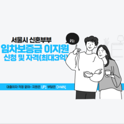서울시 신혼부부 임차보증금 이자지원 신청 및 자격(최대 3억원) 썸네일