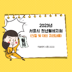 서울시 청년월세지원 2023 신청 및 대상 지원내용 썸네일