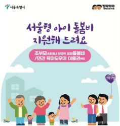 서울형 아이돌봄비 홈보포스터