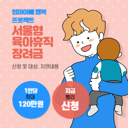 서울형 육아휴직 장려금 신청 및 대상 지원내용(2023년 9월 1일부터) 썸네일