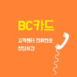 BC카드 고객센터 전화번호 및 이용시간 상담원연결 썸네일