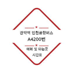 관악역 인천공항버스 예매 및 위치 시간표(A4200번) 썸네일