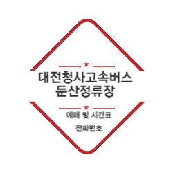 대전청사고속버스둔산정류장 예매 및 시간표 전화번호 썸네일