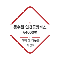 동수원 인천공항버스 A4000번 예매 및 타는곳 시간표 썸네일
