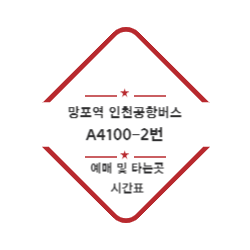 망포역 인천공항버스 예매 및 위치 시간표(A4100-2번) 썸네일
