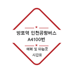 망포역 인천공항버스 예매 및 위치 시간표(A4100번) 썸네일