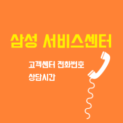 삼성 서비스센터 전화번호 및 영업시간 예약 썸네일