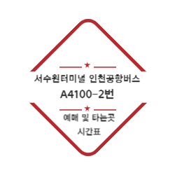 서수원터미널 인천공항버스 예매 및 위치 시간표(A4100-2번) 썸네일