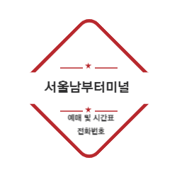 서울남부터미널 예매 및 시간표 전화번호 썸네일
