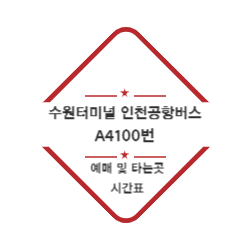 수원터미널 인천공항버스 예매 및 위치 시간표(A4100번) 썸네일
