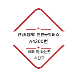안양(범계) 인천공항버스 예매 및 위치 시간표(A4200번) 썸네일