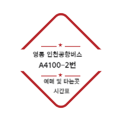 영통 인천공항버스 예매 및 위치 시간표(A4100-2번) 썸네일
