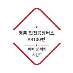 영통 인천공항버스 예매 및 위치 시간표(A4100번) 썸네일