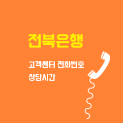 전북은행 고객센터 전화번호 및 시간 상담원 연결 썸네일