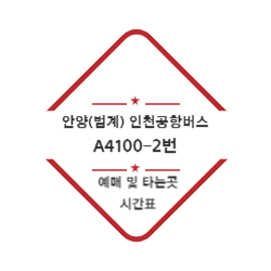 안양(범계) 인천공항버스 예매 및 위치 시간표(A4200-1번) 썸네일